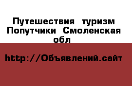 Путешествия, туризм Попутчики. Смоленская обл.